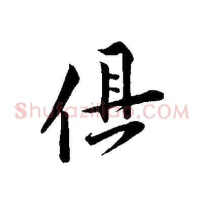 俱