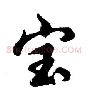 宝