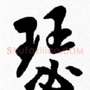 瑟