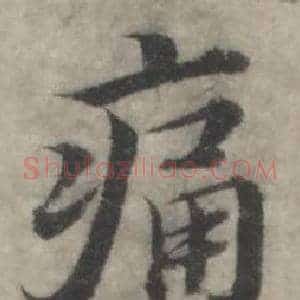 痛