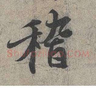 稽