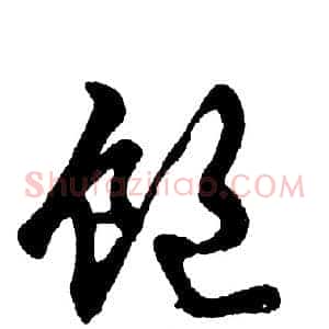 饱