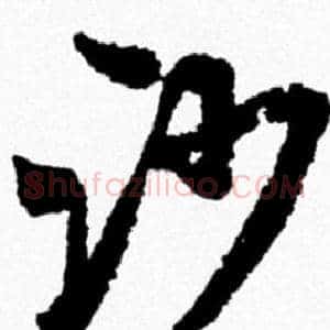 沙