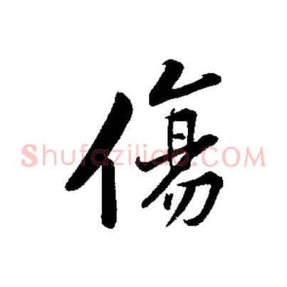 傷