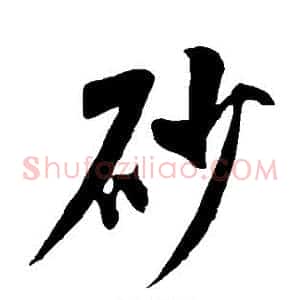 砂