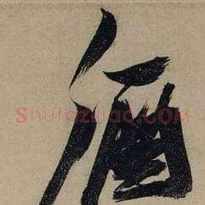 酒