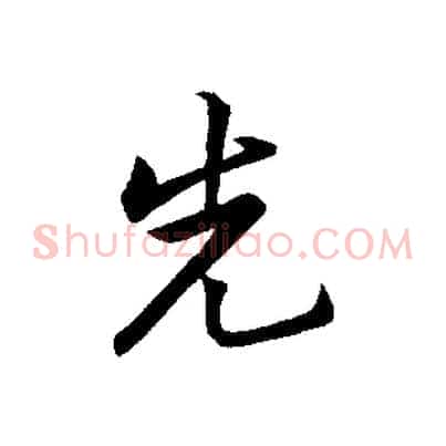 先