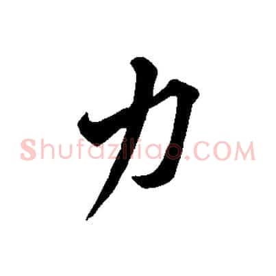 力