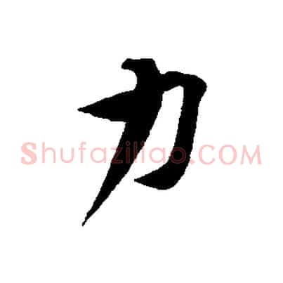 力