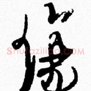 傷