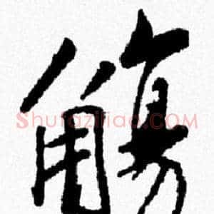 觴