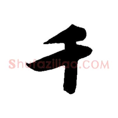 千