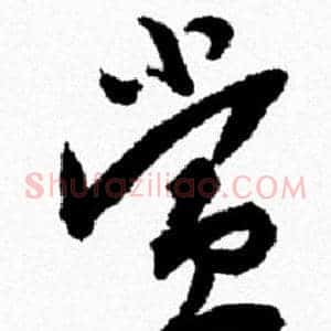 赏