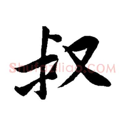 叔