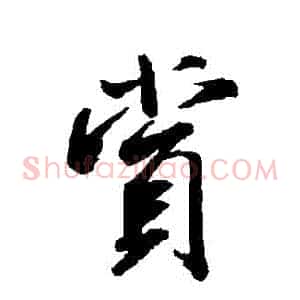 賞