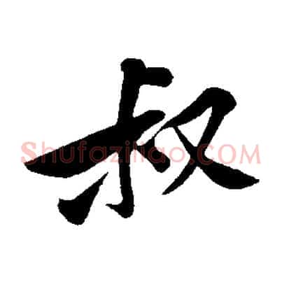 叔