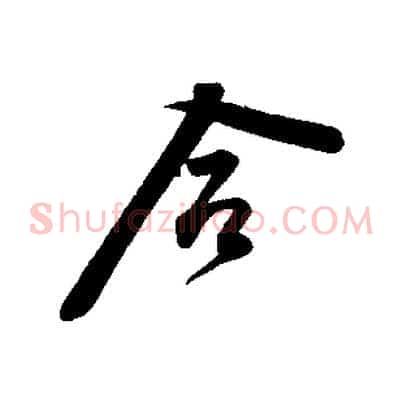 合