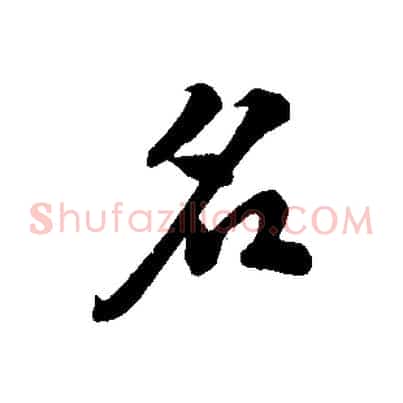 名
