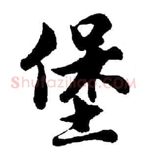 堡