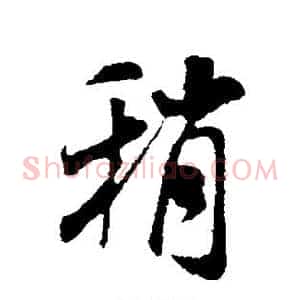 稍