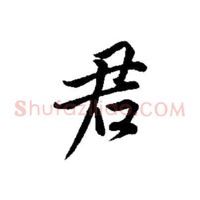 君