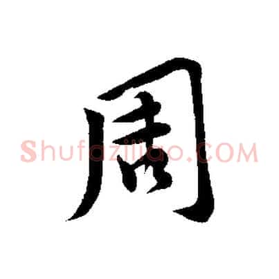 周