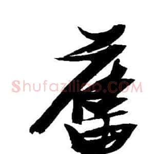 旧