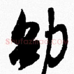 劭