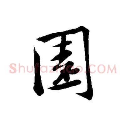 園