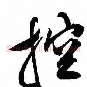 控