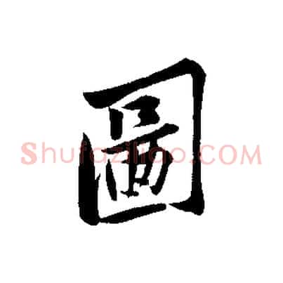 圖