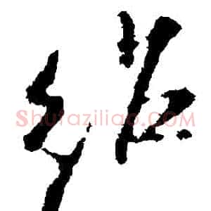 紹