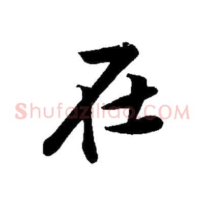 在