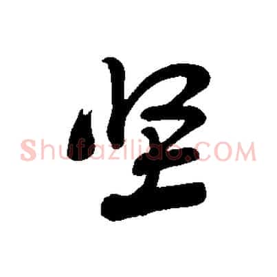 堅