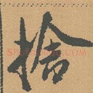 捨