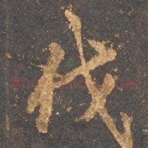 伐