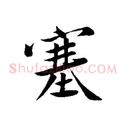 塞