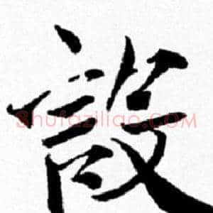 設