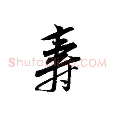 壽