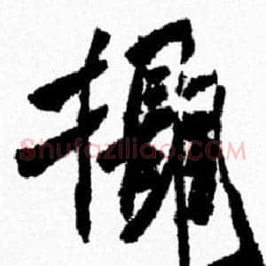 攝