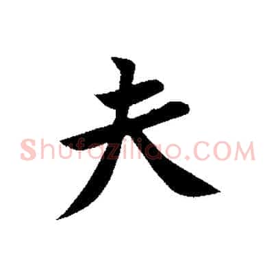 夫