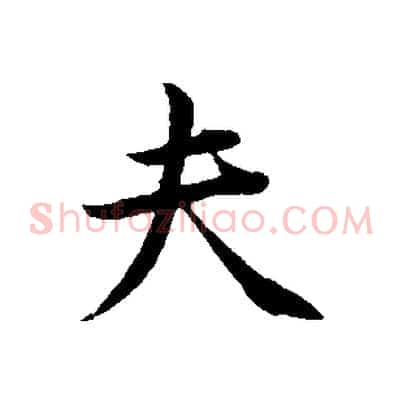 夫