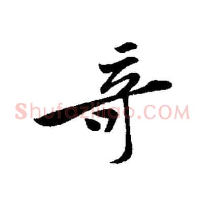 奇