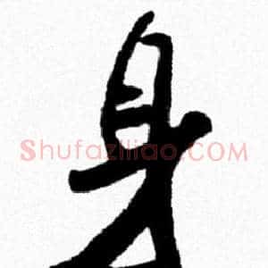 身