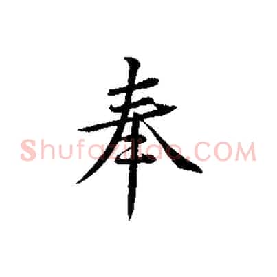 奉
