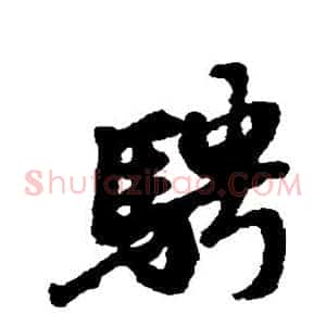 骋