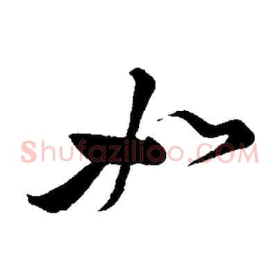 如