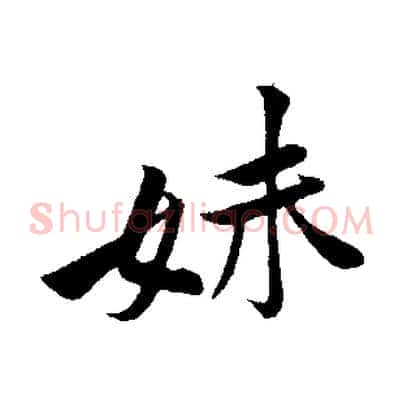 妹