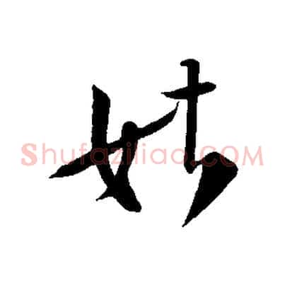 姑