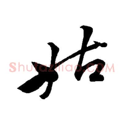 姑